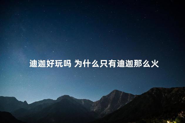 迪迦好玩吗 为什么只有迪迦那么火